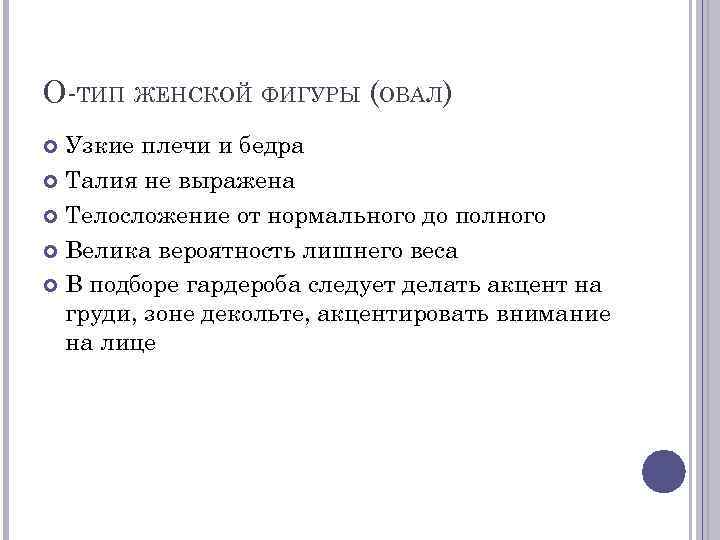 O-ТИП ЖЕНСКОЙ ФИГУРЫ (ОВАЛ) Узкие плечи и бедра Талия не выражена Телосложение от нормального