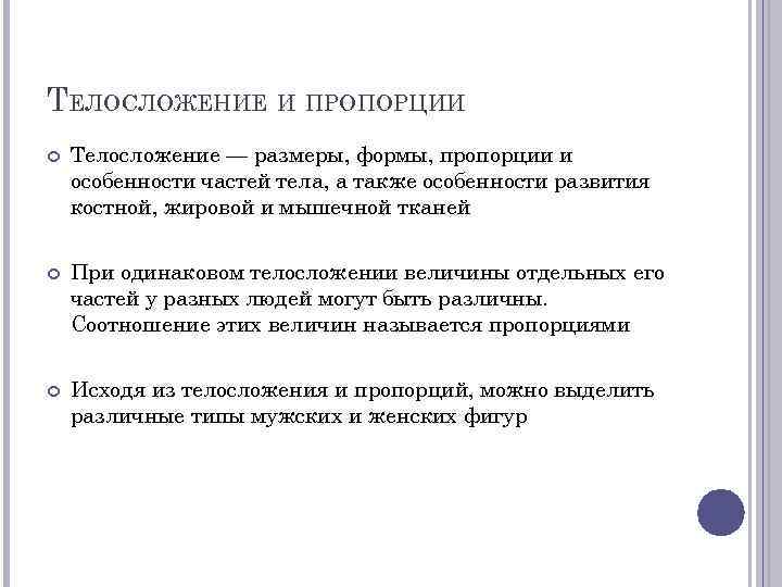 ТЕЛОСЛОЖЕНИЕ И ПРОПОРЦИИ Телосложение — размеры, формы, пропорции и особенности частей тела, а также