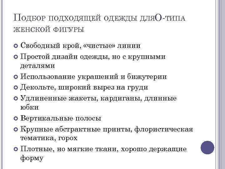 ПОДБОР ПОДХОДЯЩЕЙ ОДЕЖДЫ ДЛЯO-ТИПА ЖЕНСКОЙ ФИГУРЫ Свободный крой, «чистые» линии Простой дизайн одежды, но