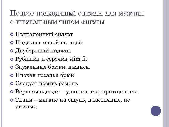 ПОДБОР ПОДХОДЯЩЕЙ ОДЕЖДЫ ДЛЯ МУЖЧИН С ТРЕУГОЛЬНЫМ ТИПОМ ФИГУРЫ Приталенный силуэт Пиджак с одной