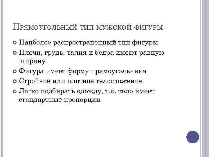 ПРЯМОУГОЛЬНЫЙ ТИП МУЖСКОЙ ФИГУРЫ Наиболее распространенный тип фигуры Плечи, грудь, талия и бедра имеют