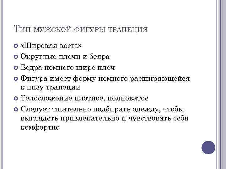 ТИП МУЖСКОЙ ФИГУРЫ ТРАПЕЦИЯ «Широкая кость» Округлые плечи и бедра Бедра немного шире плеч