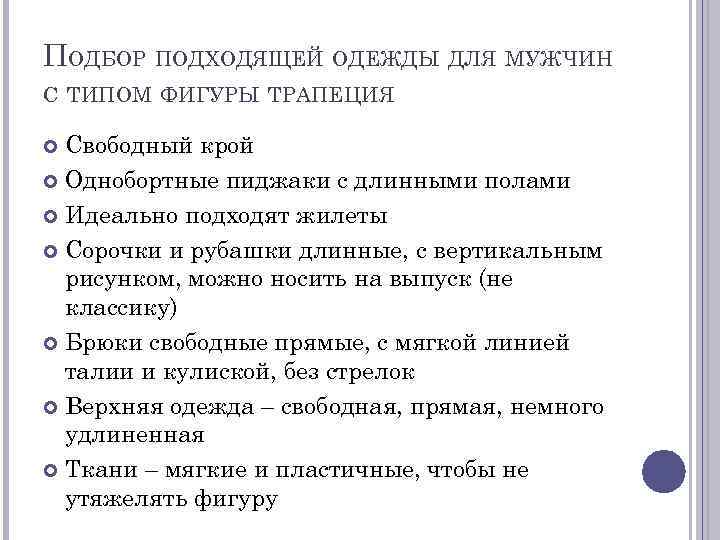 ПОДБОР ПОДХОДЯЩЕЙ ОДЕЖДЫ ДЛЯ МУЖЧИН С ТИПОМ ФИГУРЫ ТРАПЕЦИЯ Свободный крой Однобортные пиджаки с