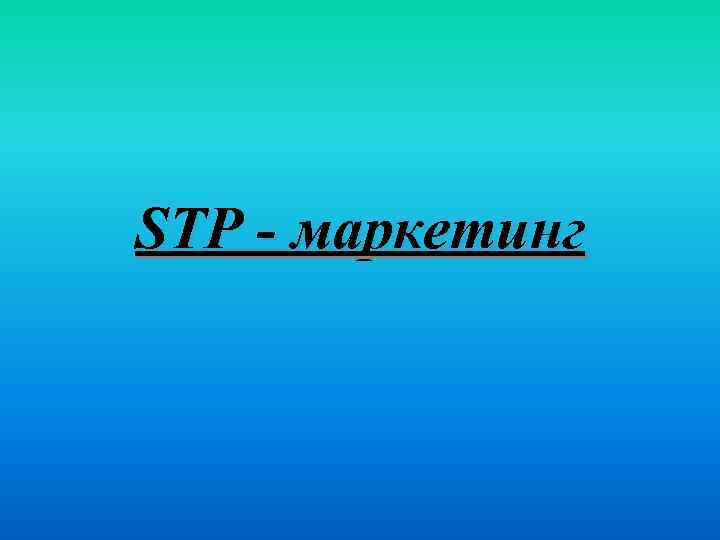 STP - маркетинг 