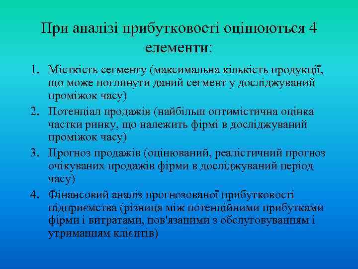 При аналізі прибутковості оцінюються 4 елементи: 1. Місткість сегменту (максимальна кількість продукції, що може