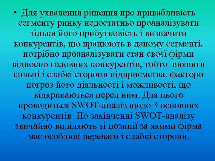  • Для ухвалення рішення про привабливість сегменту ринку недостатньо проаналізувати тільки його прибутковість