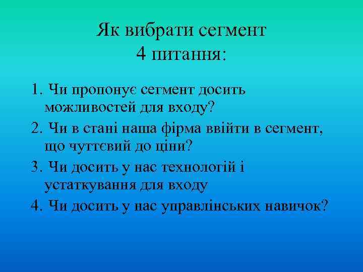 Як вибрати сегмент 4 питання: 1. Чи пропонує сегмент досить можливостей для входу? 2.