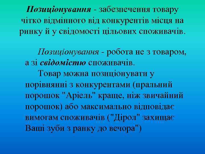 Позиціонування - забезпечення товару чітко відмінного від конкурентів місця на ринку й у свідомості