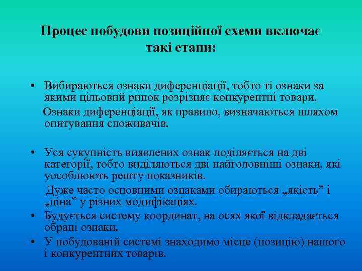 Процес побудови позиційної схеми включає такі етапи: • Вибираються ознаки диференціації, тобто ті ознаки