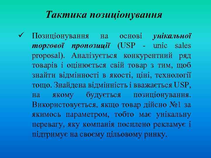 Тактика позиціонування ü Позиціонування на основі унікальної торгової пропозиції (USP - unic sales proposal).