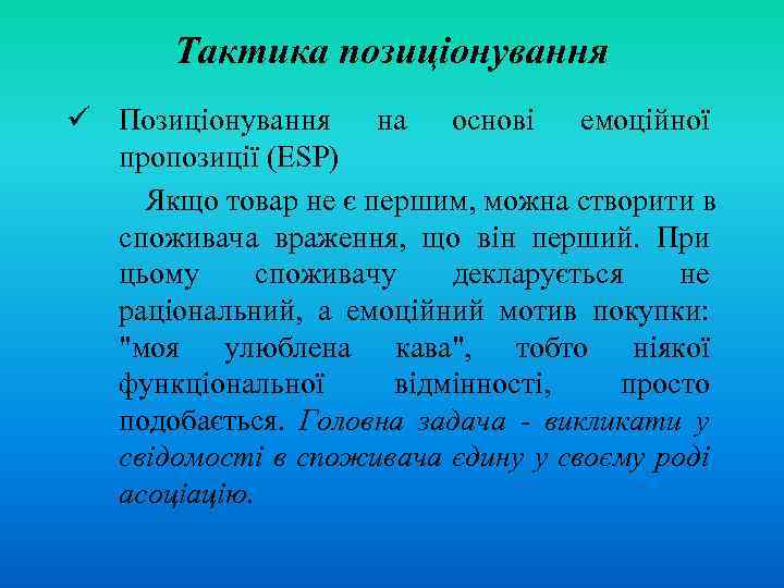Тактика позиціонування ü Позиціонування на основі емоційної пропозиції (ESP) Якщо товар не є першим,