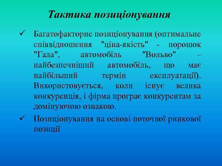 Тактика позиціонування ü Багатофакторне позиціонування (оптимальне співвідношення 