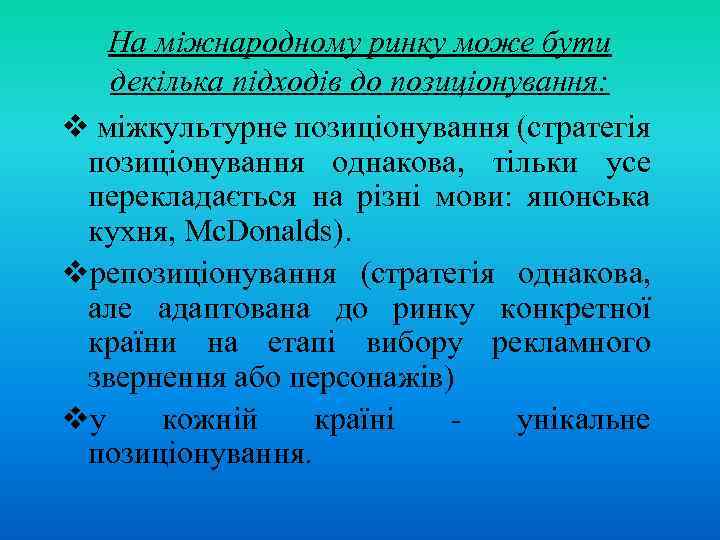 На міжнародному ринку може бути декілька підходів до позиціонування: v міжкультурне позиціонування (стратегія позиціонування