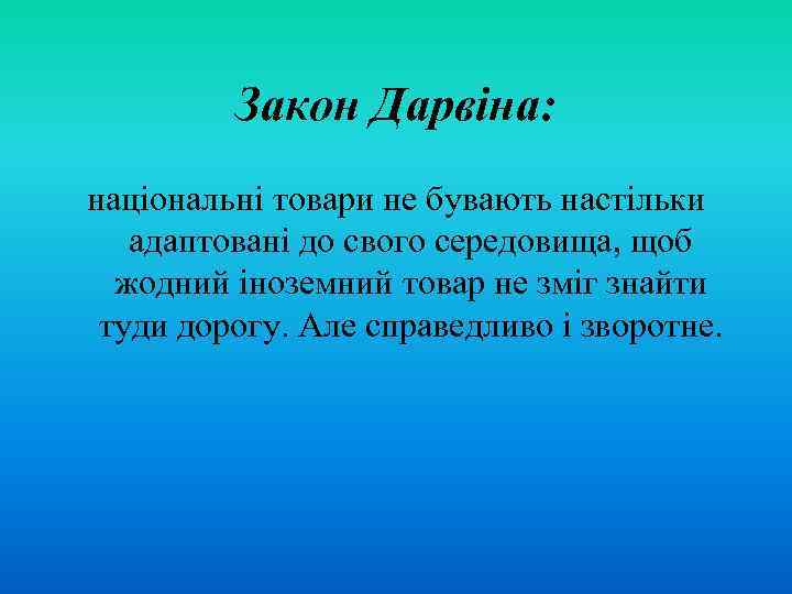 Закон Дарвіна: національні товари не бувають настільки адаптовані до свого середовища, щоб жодний іноземний