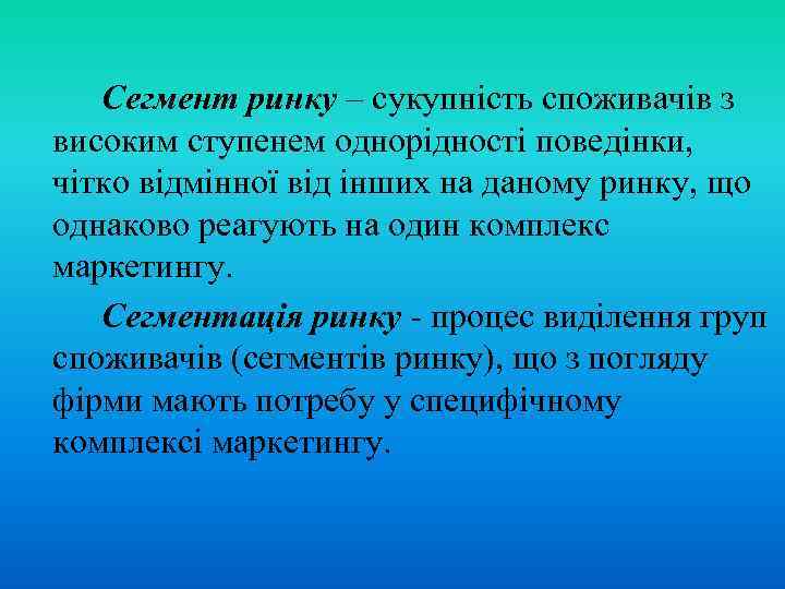 Сегмент ринку – сукупність споживачів з високим ступенем однорідності поведінки, чітко відмінної від інших