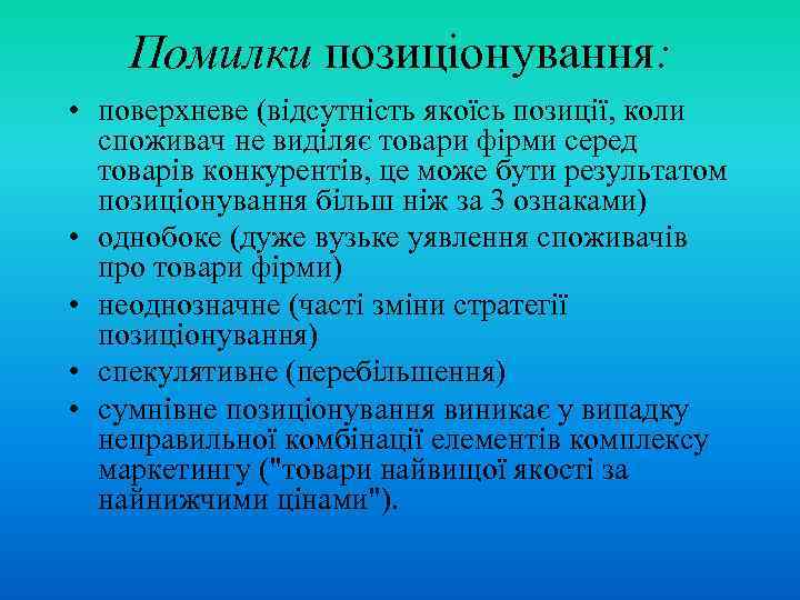 Помилки позиціонування: • поверхневе (відсутність якоїсь позиції, коли споживач не виділяє товари фірми серед