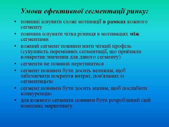 Умови ефективної сегментації ринку: • повинні існувати схожі мотивації в рамках кожного сегменту •
