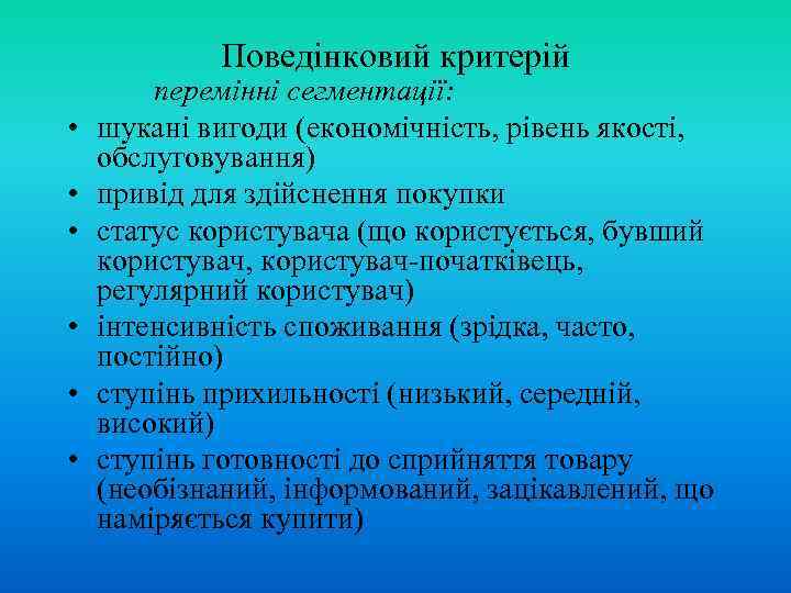 Поведінковий критерій • • • перемінні сегментації: шукані вигоди (економічність, рівень якості, обслуговування) привід