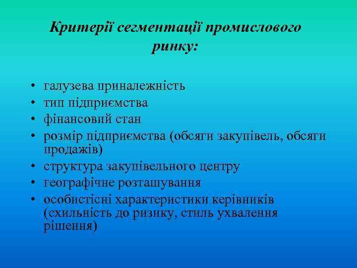 Критерії сегментації промислового ринку: • • галузева приналежність тип підприємства фінансовий стан розмір підприємства