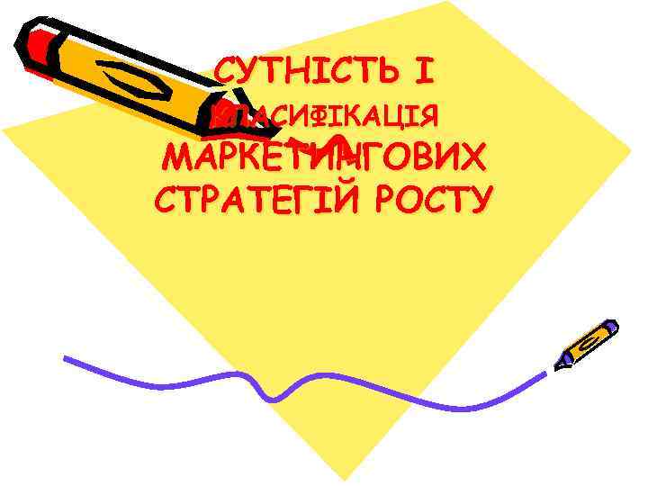 СУТНІСТЬ І КЛАСИФІКАЦІЯ МАРКЕТИНГОВИХ СТРАТЕГІЙ РОСТУ 