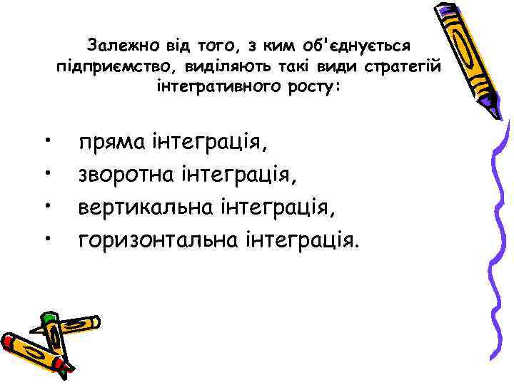 Залежно від того, з ким об'єднується підприємство, виділяють такі види стратегій інтегративного росту: •