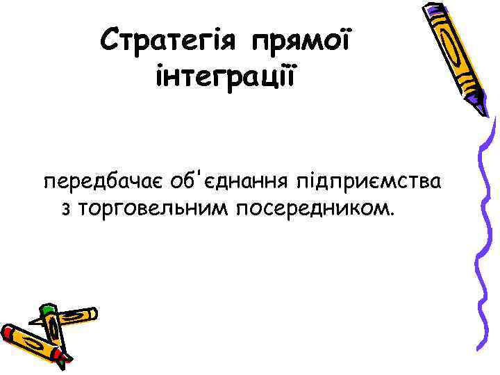 Стратегія прямої інтеграції передбачає об'єднання підприємства з торговельним посередником. 
