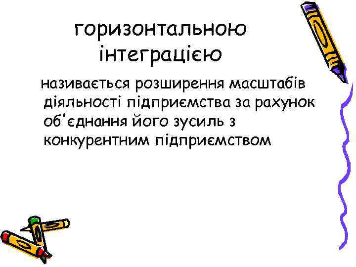 горизонтальною інтеграцією називається розширення масштабів діяльності підприємства за рахунок об'єднання його зусиль з конкурентним