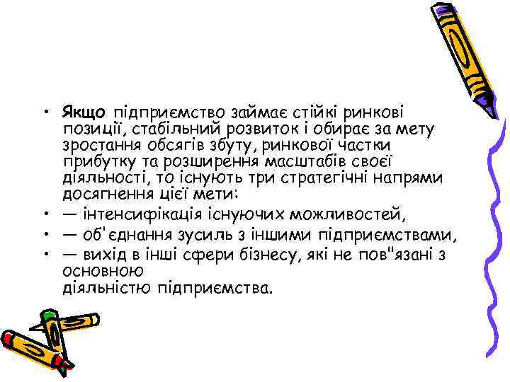  • Якщо підприємство займає стійкі ринкові позиції, стабільний розвиток і обирає за мету