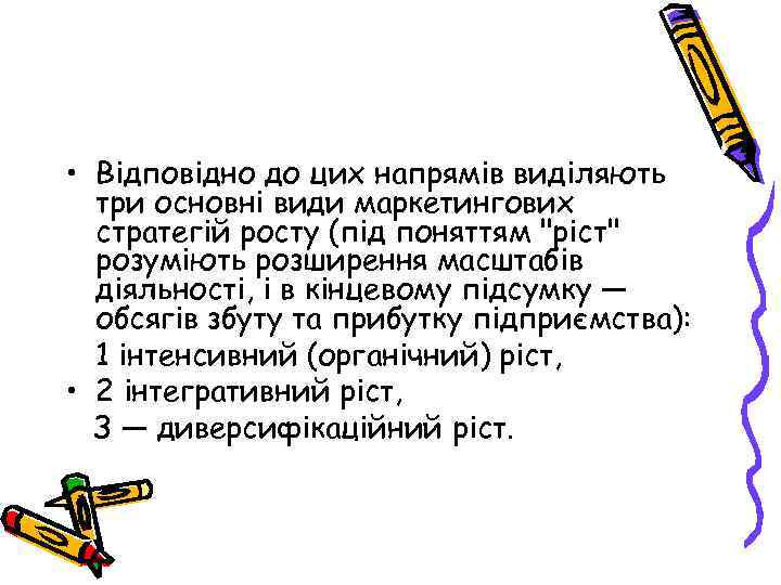  • Відповідно до цих напрямів виділяють три основні види маркетингових стратегій росту (під
