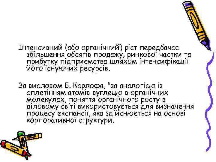 Інтенсивний (або органічний) ріст передбачає збільшення обсягів продажу, ринкової частки та прибутку підприємства шляхом