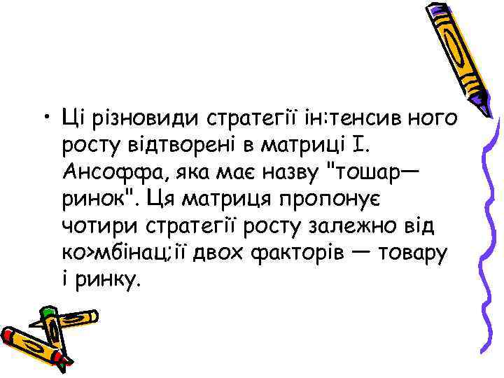  • Ці різновиди стратегії ін: тенсив ного росту відтворені в матриці І. Ансоффа,