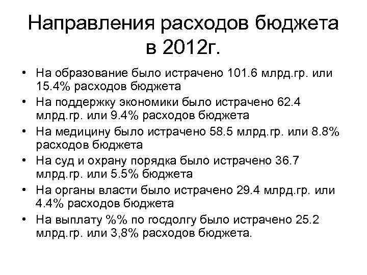 Направления расходов бюджета в 2012 г. • На образование было истрачено 101. 6 млрд.