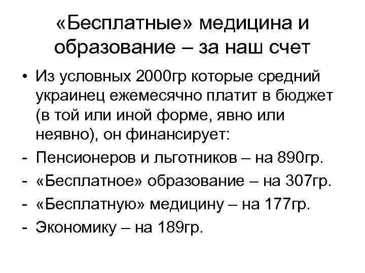  «Бесплатные» медицина и образование – за наш счет • Из условных 2000 гр