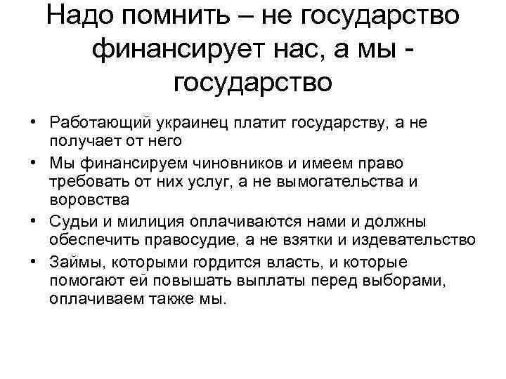 Надо помнить – не государство финансирует нас, а мы государство • Работающий украинец платит