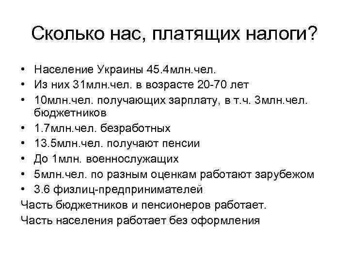 Сколько нас, платящих налоги? • Население Украины 45. 4 млн. чел. • Из них