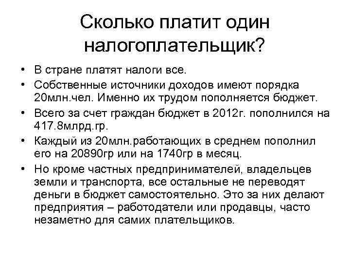 Сколько платит один налогоплательщик? • В стране платят налоги все. • Собственные источники доходов