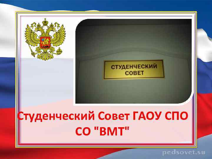 Студенческий Совет ГАОУ СПО СО 