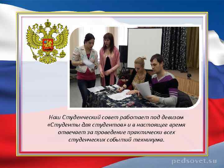 Наш Студенческий совет работает под девизом «Студенты для студентов» и в настоящее время отвечает