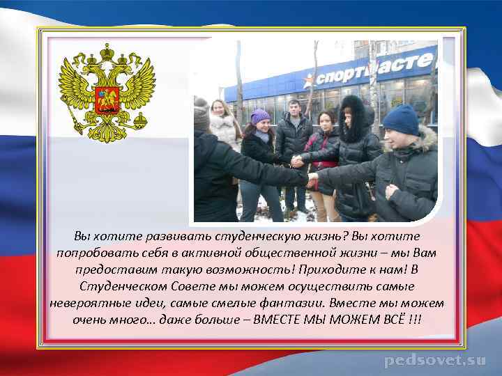 Вы хотите развивать студенческую жизнь? Вы хотите попробовать себя в активной общественной жизни –