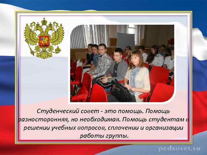 Студенческий совет - это помощь. Помощь разносторонняя, но необходимая. Помощь студентам в решении учебных