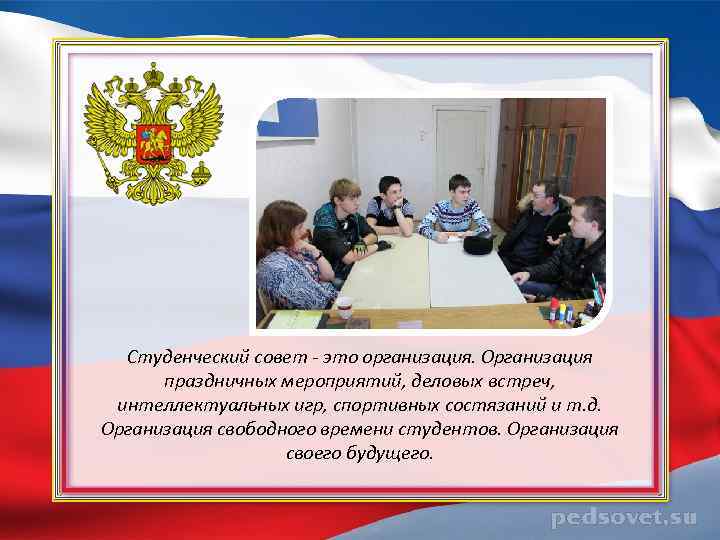 Студенческий совет - это организация. Организация праздничных мероприятий, деловых встреч, интеллектуальных игр, спортивных состязаний