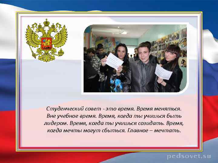 Студенческий совет - это время. Время меняться. Вне учебное время. Время, когда ты учишься