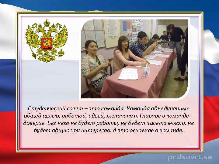 Студенческий совет – это команда. Команда объединенных общей целью, работой, идеей, желаниями. Главное в