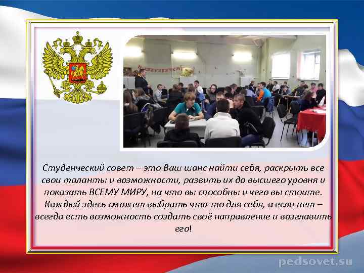 Студенческий совет – это Ваш шанс найти себя, раскрыть все свои таланты и возможности,