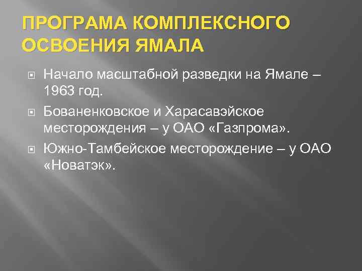 ПРОГРАМА КОМПЛЕКСНОГО ОСВОЕНИЯ ЯМАЛА Начало масштабной разведки на Ямале – 1963 год. Бованенковское и