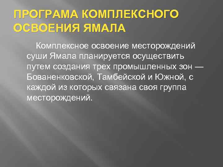 ПРОГРАМА КОМПЛЕКСНОГО ОСВОЕНИЯ ЯМАЛА Комплексное освоение месторождений суши Ямала планируется осуществить путем создания трех