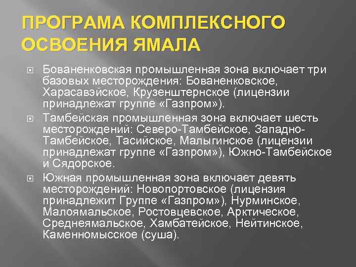 ПРОГРАМА КОМПЛЕКСНОГО ОСВОЕНИЯ ЯМАЛА Бованенковская промышленная зона включает три базовых месторождения: Бованенковское, Харасавэйское, Крузенштернское