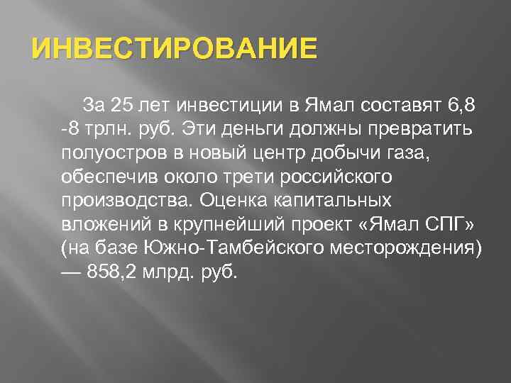 ИНВЕСТИРОВАНИЕ За 25 лет инвестиции в Ямал составят 6, 8 -8 трлн. руб. Эти