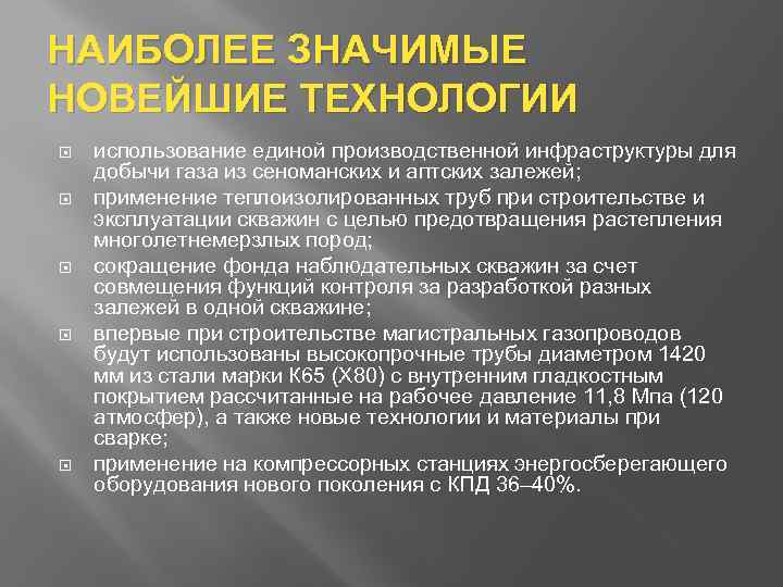 НАИБОЛЕЕ ЗНАЧИМЫЕ НОВЕЙШИЕ ТЕХНОЛОГИИ использование единой производственной инфраструктуры для добычи газа из сеноманских и