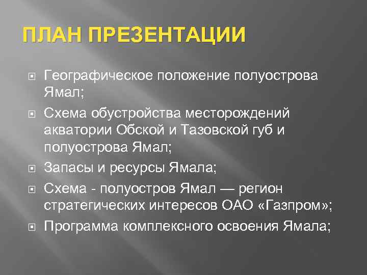 ПЛАН ПРЕЗЕНТАЦИИ Географическое положение полуострова Ямал; Схема обустройства месторождений акватории Обской и Тазовской губ